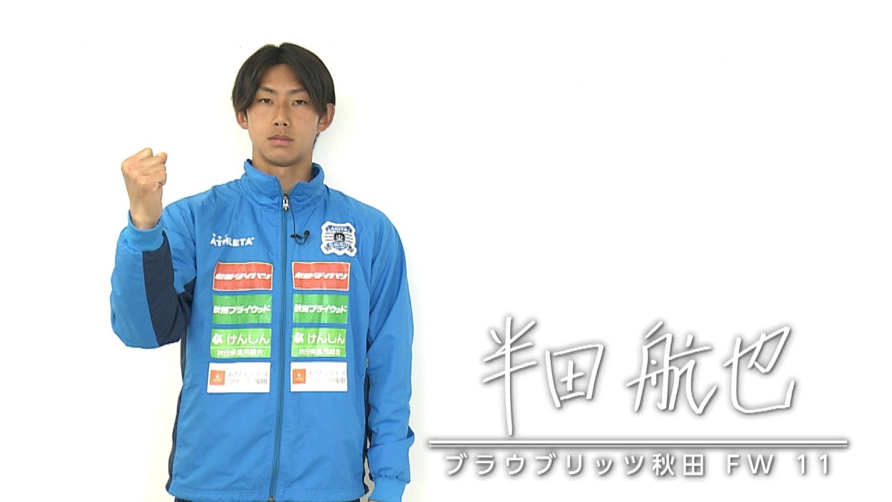 スポーツの力 サッカー・ブラウブリッツ秋田 半田航也 2022年3月8日