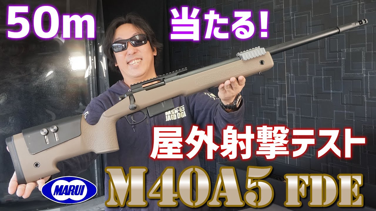 M40A5 FDE 動画レビュー 東京マルイ エアガンレビュー