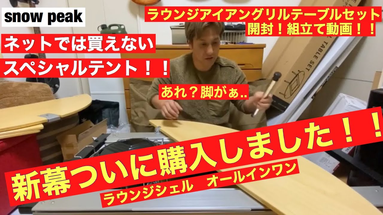 スノーピーク ラウンジシェル オールインワン新幕！家の中で組み立てて