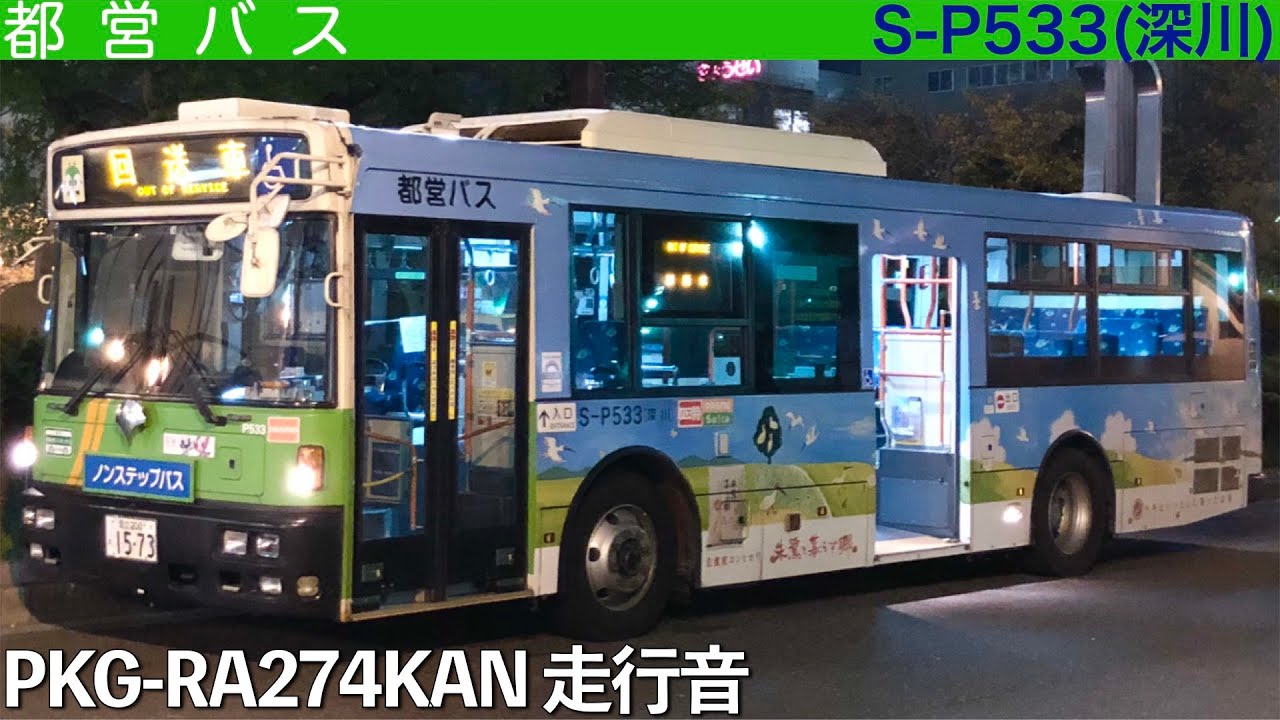 超高加速！大爆走！】都営バス PKG-RA274KAN 走行音 - YouTube