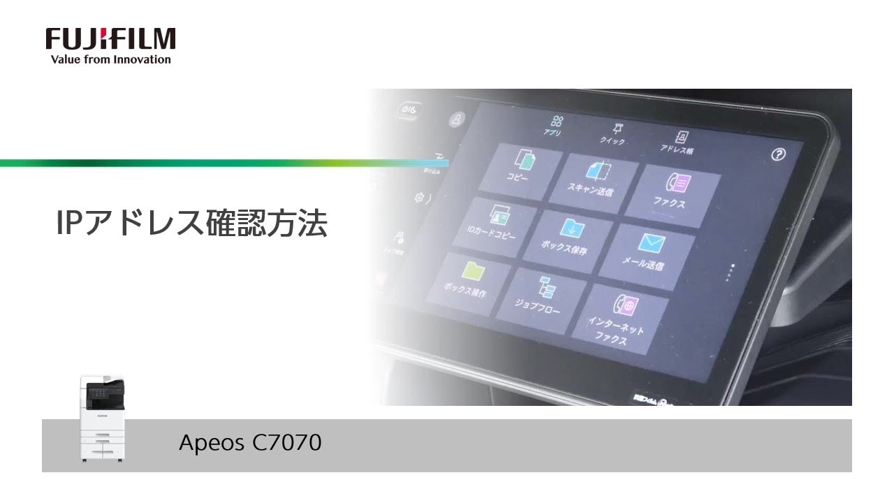 IPアドレス確認方法 Apeos C7070：富士フイルムビジネスイノベーション