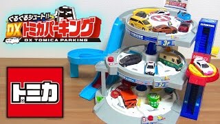 トミカ ぐるぐるシュート！DXトミカパーキング 限定スペシャル仕様