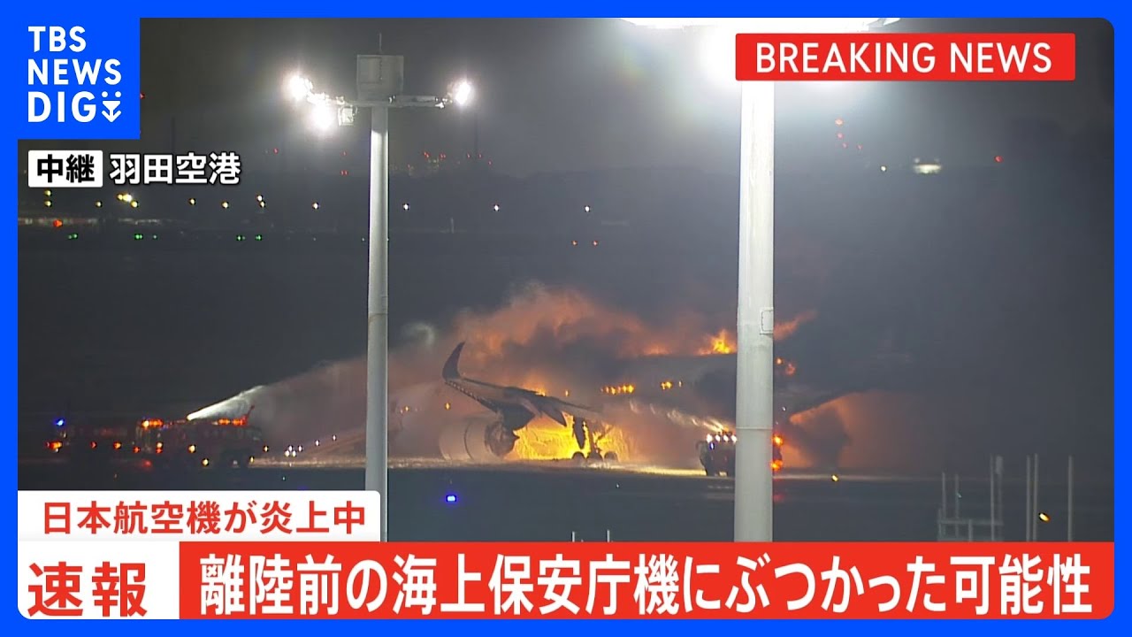 速報】日本航空新千歳発羽田行き516便が羽田空港で炎上 乗客が機体から