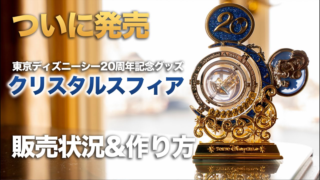 話題の20 周年グッズ】クリスタルスフィア ついに発売!! / 東京