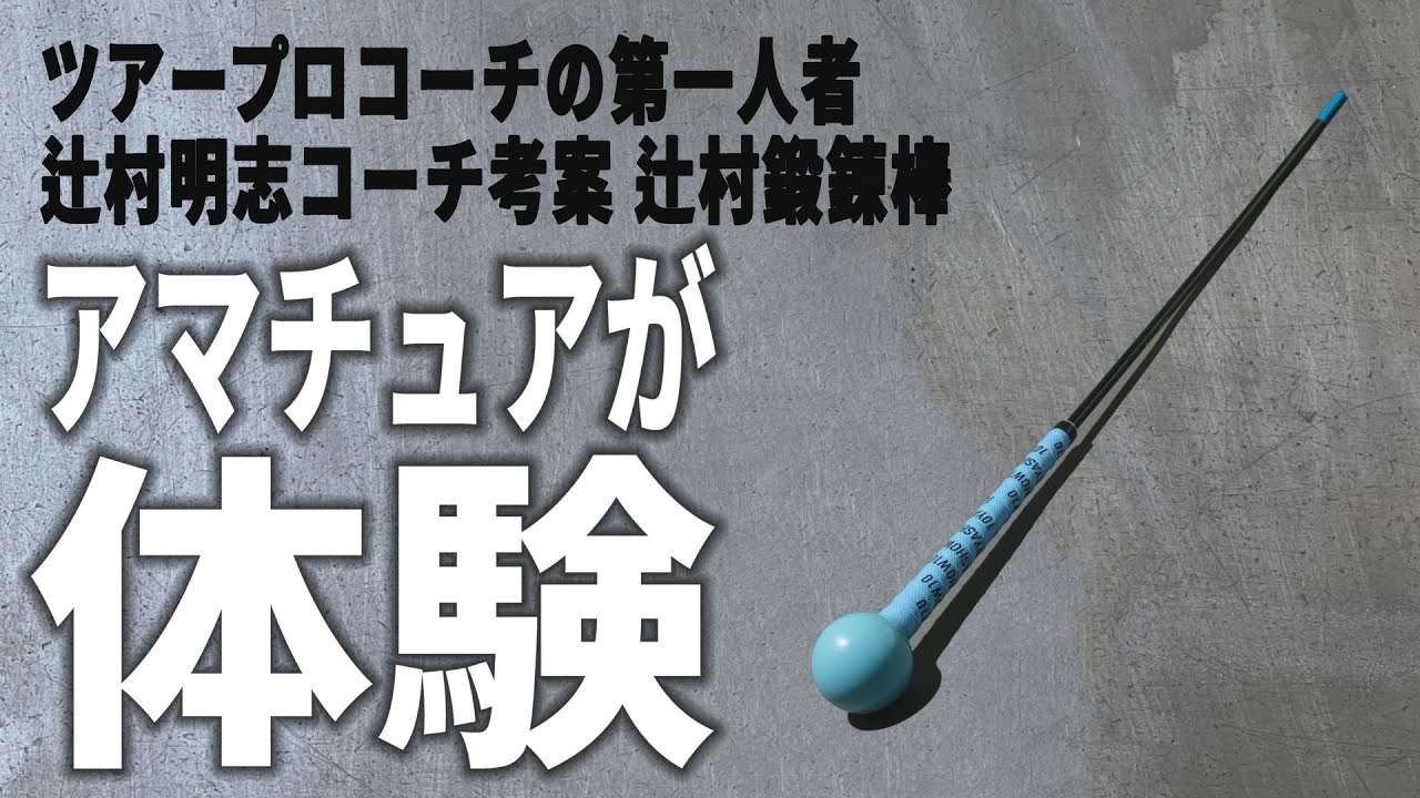 辻村鍛錬棒【辻村明志プロコーチ考案！ スウィングスピードが上がる