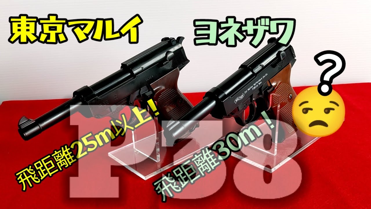ワルサーP38】東京マルイvsヨネザワ、10メートル射撃対決！ - YouTube