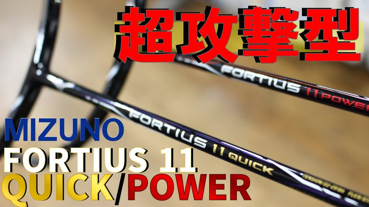 ミズノバドミントンラケット【MIZUNO/FORTIUS 11】フォルティウス11の