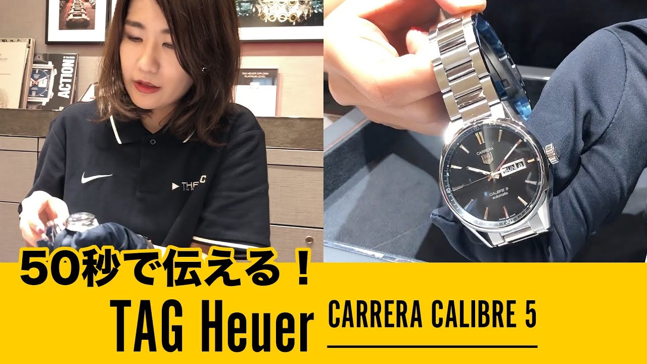 50秒で伝える！TAG Heuer CARRERA CALIBRE 5 (タグホイヤー カレラ