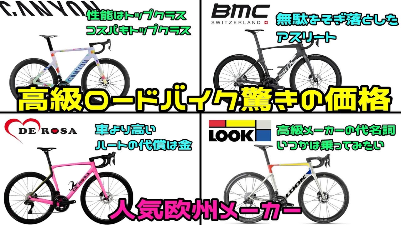 もう車より高い( ﾟДﾟ)ﾊｧ?高級ロードバイクの驚きの価格！欧州メーカー