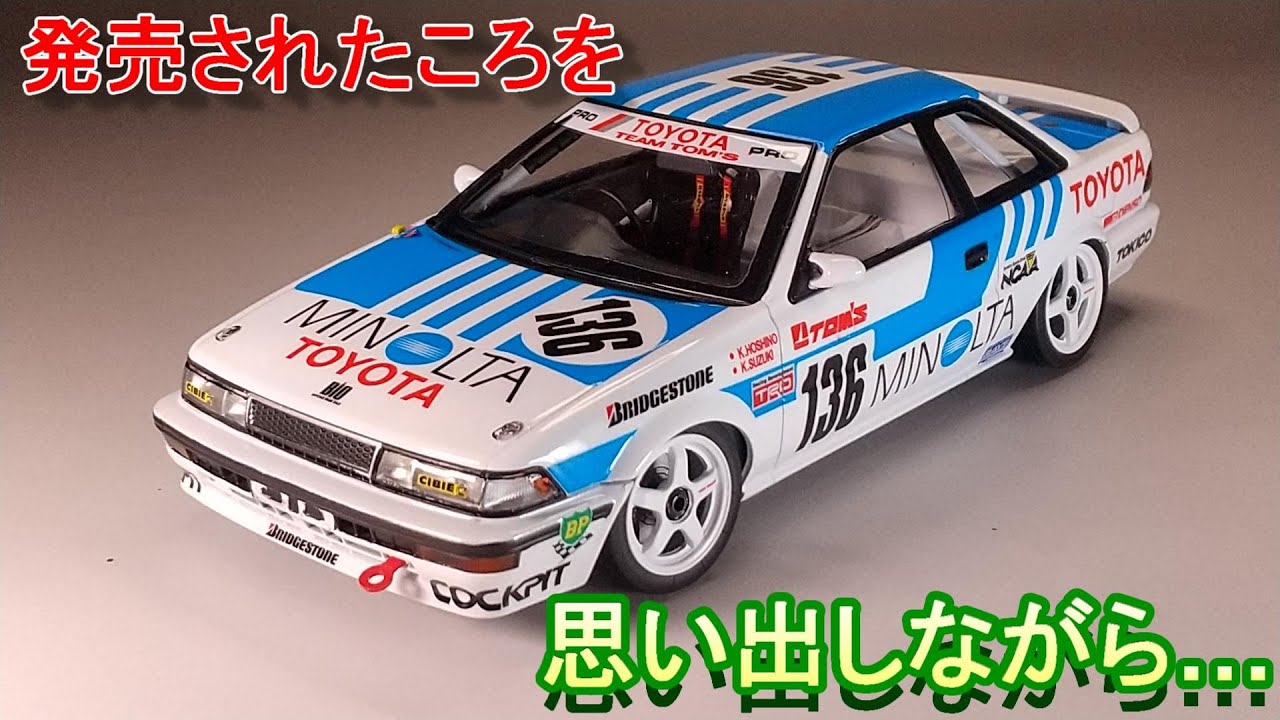 発売されたばかりの頃を思い出しながら… アオシマ/BEEMAX 1/24 AE92