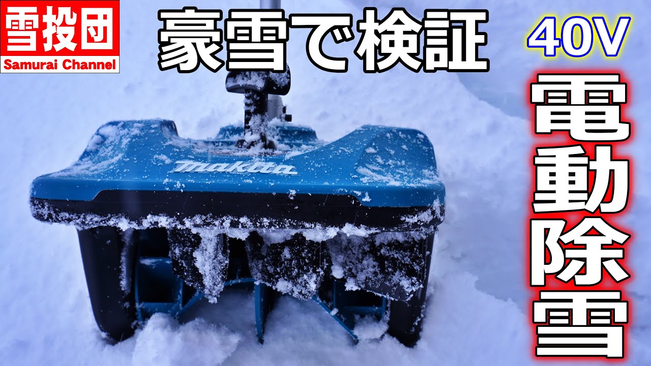 Review of Makita 40V snowplow attachment in a heavy snowfall area