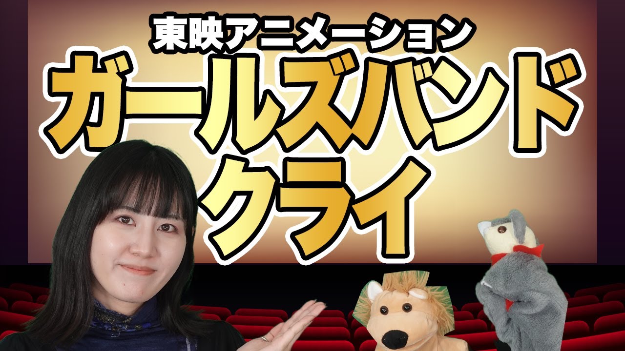 アニメ】怒りも喜びも哀しさも全部ぶちこめ。 『ガールズバンドクライ