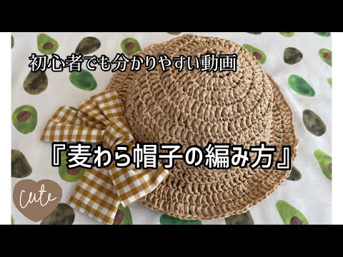 初心者でも編むことができる分かりやすい動画『麦わら帽子の編み方