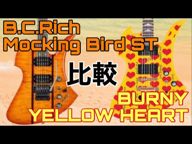 モッキンバード比較！B.C.Rich STとBURNYのhideモデル/スペックの違い