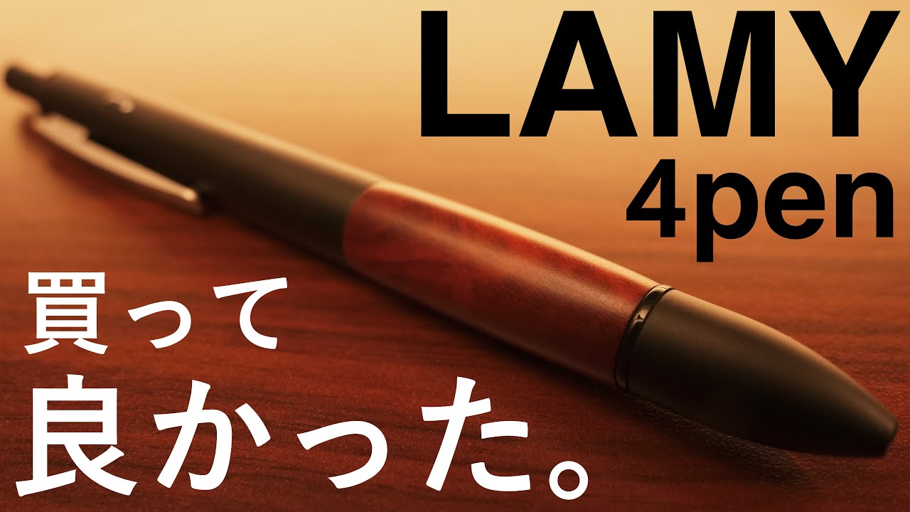買って良かった】LAMY 4penを開封。 - YouTube