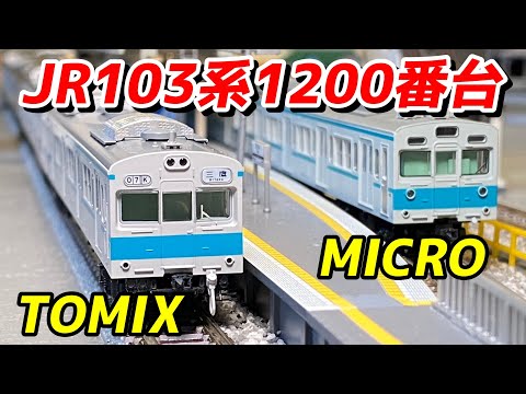 TOMIX JR103系1200番台 基本セットを紹介 301系とは車高合わず / N