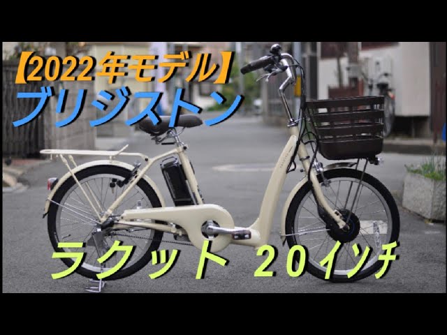 ブリヂストン電動アシスト自転車】ラクット20インチの紹介です。 - YouTube