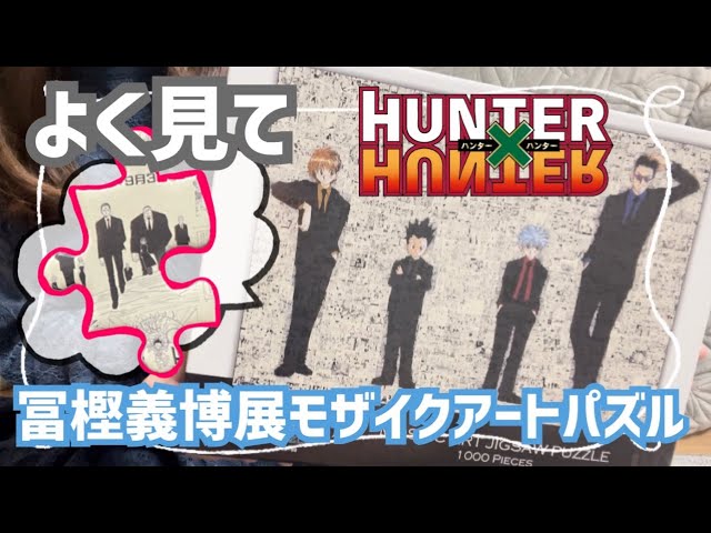 ハンターハンター】凄いよ！冨樫義博展のパズルを見て欲しい【HUNTER