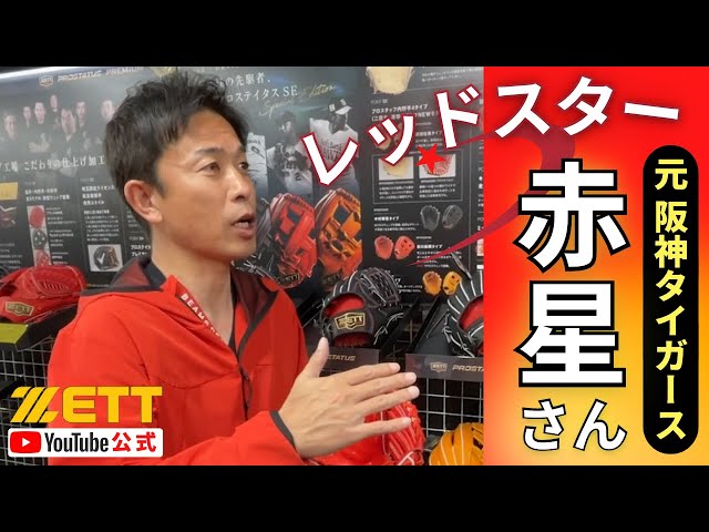 レッドスター赤星憲広さん登場！ゼットの新グローブを体験！ - YouTube