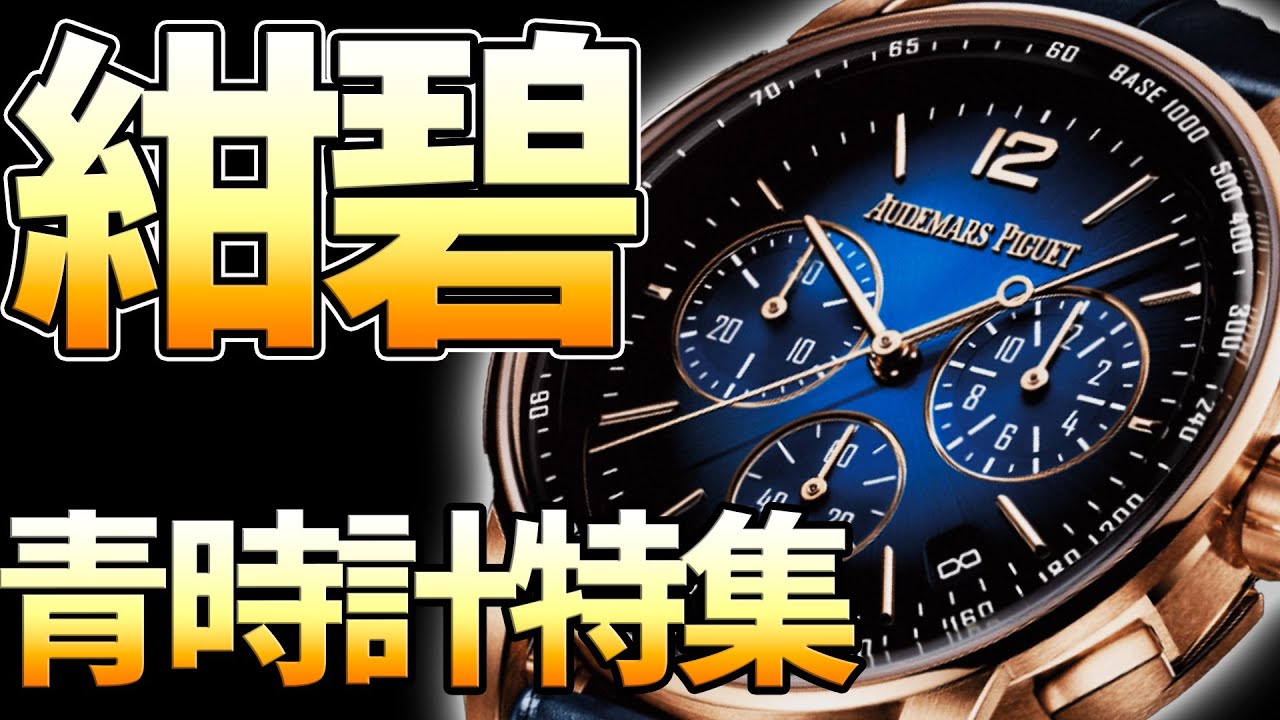 王道から個性派まで！青文字盤の腕時計 おすすめ11選！ - YouTube