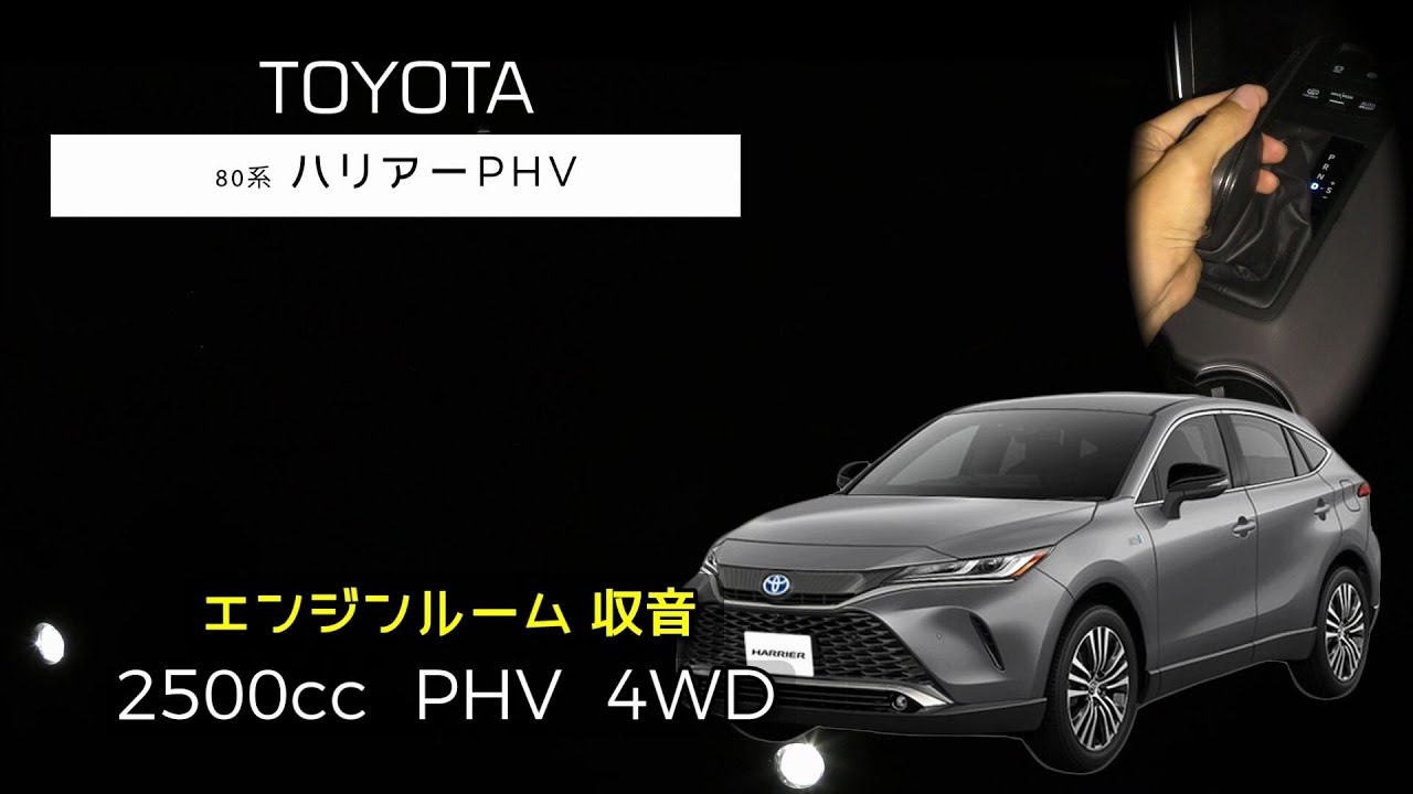 エンジンルーム収音】ハリアー PHV (80系) フル加速【ASMR】 - YouTube