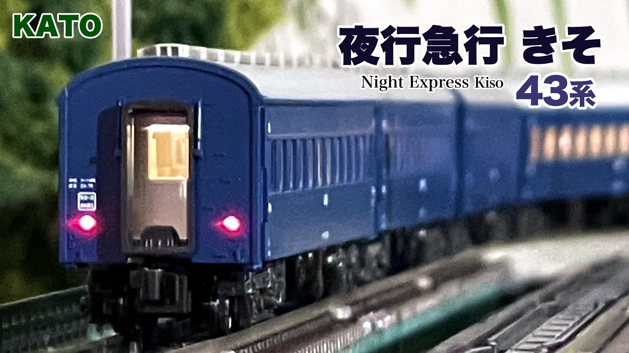 Nゲージ KATO 43系 夜行急行 きそ【鉄道模型 自宅レイアウト走行