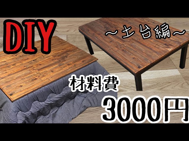 DIY】ホームセンターで揃う！季節によってコタツ&テーブルになる〜土台