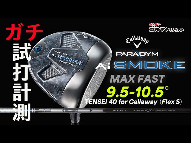 パラダイム Ai スモーク MAX FASTドライバーガチ試打動画
