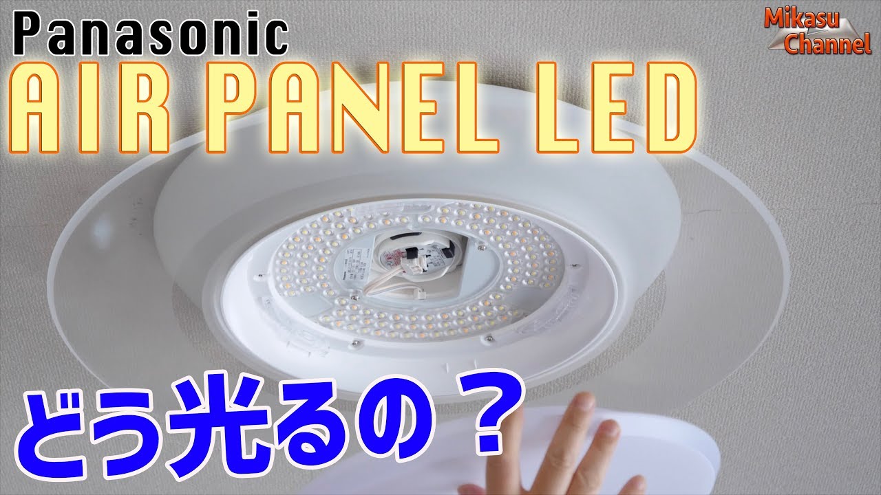 Air Panel LED! How does the Panasonic ceiling light shine? - YouTube
