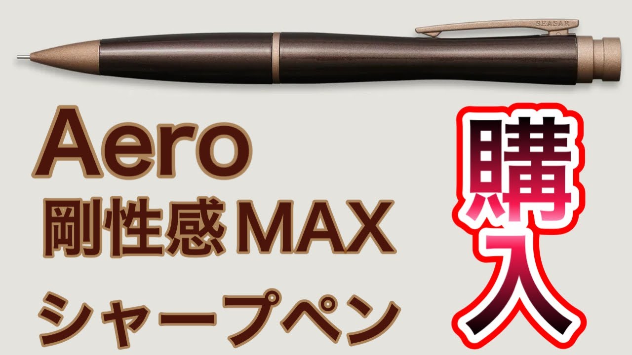 ダンディなシャープペン】SEASARさんの渾身の一本 Aero 剛性感MAX