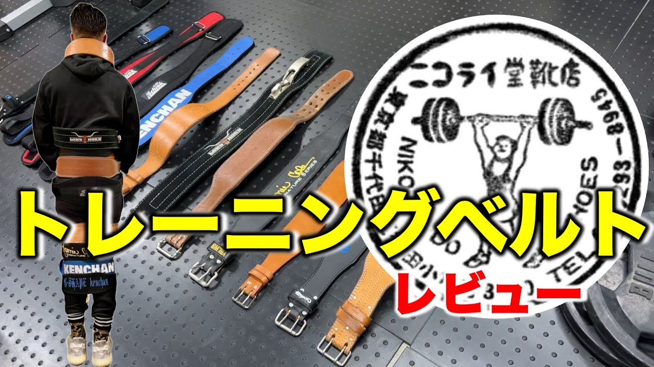 トレーニングベルト】ニコライ堂靴店 筋トレ効率UP！迷わず選べる情報