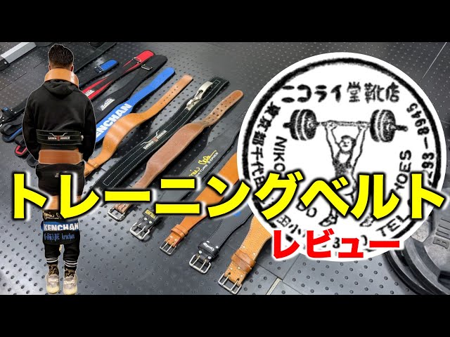 トレーニングベルト】ニコライ堂靴店 筋トレ効率UP！迷わず選べる情報