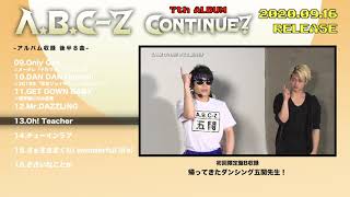 A.B.C-Z「CONTINUE？」全曲ダイジェスト② - YouTube