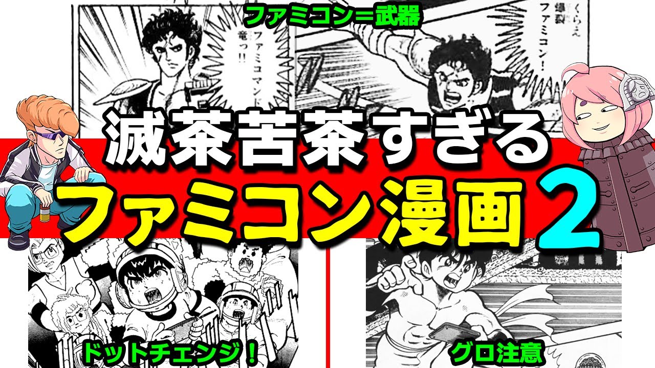 ファミコン風雲児！ファミ拳リュウ！ファミコマンドー竜！カオスな