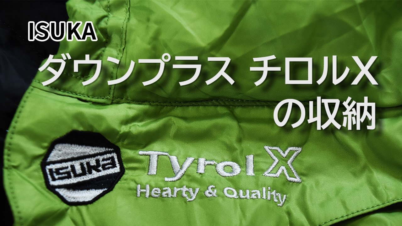 寝袋】ISUKA ダウンプラス チロルXの収納｜Joshin 試用レポート - YouTube