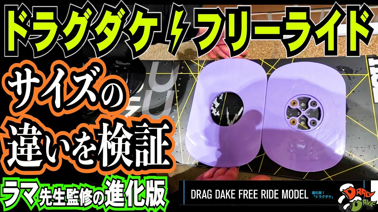 ドラグダケフリーライドのサイズ選び【ワイドサイズとレギュラーサイズ