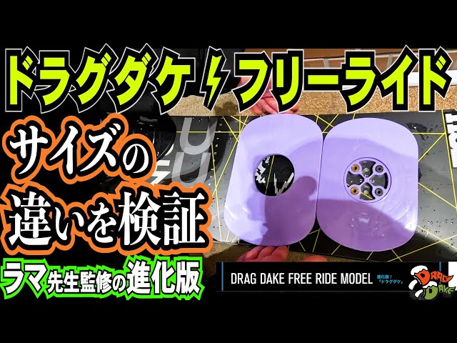 ドラグダケフリーライドのサイズ選び【ワイドサイズとレギュラーサイズ