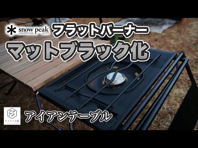ギア紹介＆DIY】Snow peakフラットバーナーをマットブラック化