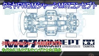 タミヤFWDMシャーシM07コンセプト！先代のM05から大きく進化してレース