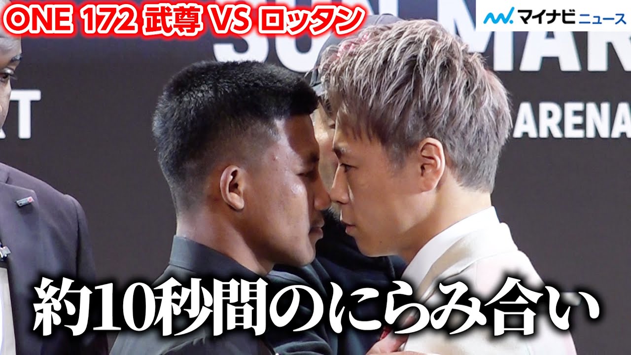 ONE】武尊vs.ロッタン、約10秒間の“超接近”のにらみ合い！日本で3度目
