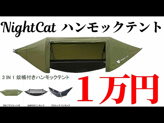 星野様用 Night Cat ナイトキャット ハンモックテント エアマット付き