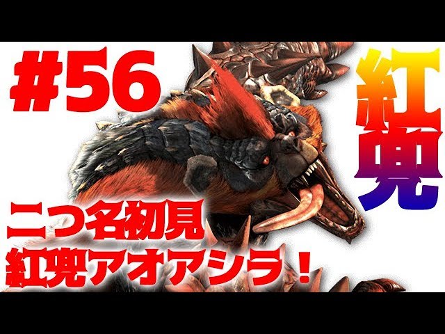56【MHXX実況】二つ名！紅兜アオアシラ初見ソロ【モンハンダブルクロス