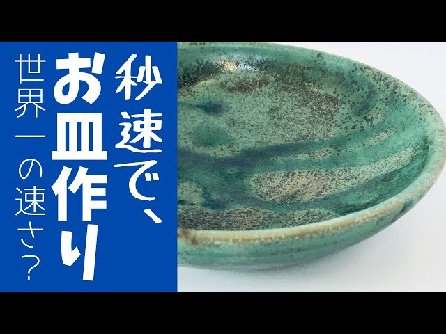 ◇秒速でお皿作り【陶芸技法】世界で1番早く？瞬時にお皿を作ります