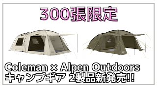 数量限定コラボ】今年も登場！Coleman × アルペンアウトドアーズの