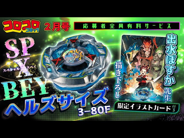 コロコロ2月号CM】『BEYBLADE X』応募者全員有料サービス【ヘルズ