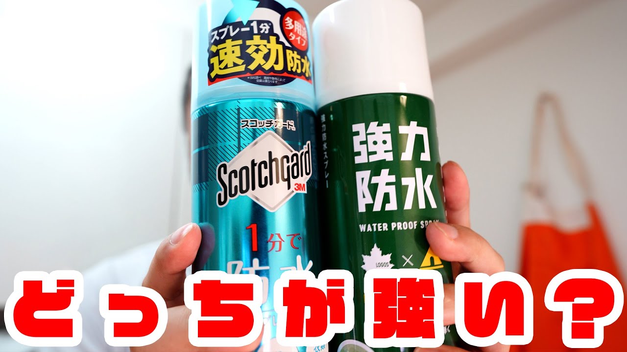 結果：両方強い！ 3Mの防水スプレーが届いたので性能を比較してみた