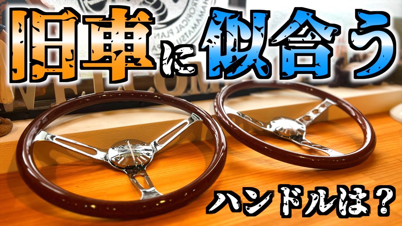 旧車】そこそこの予算で雰囲気を爆変してくれるハンドル(ステアリング