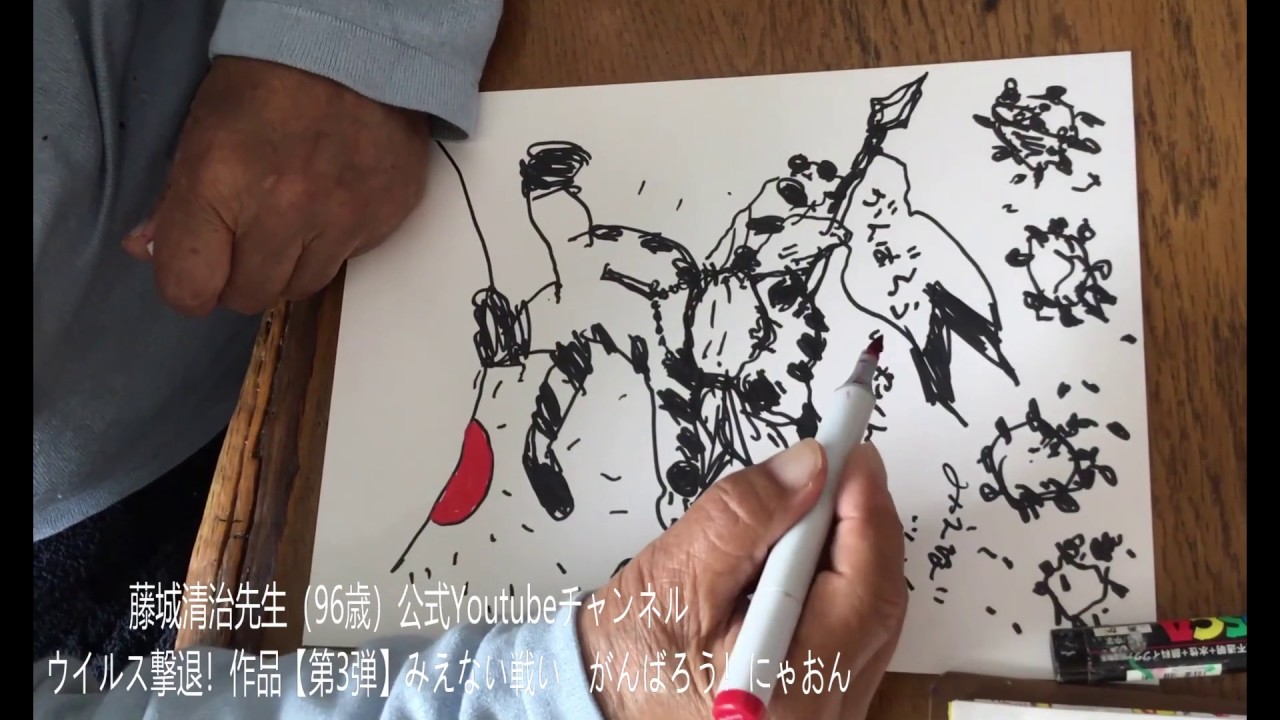 藤城清治先生（96歳）公式Youtubeチャンネル/ウイルス撃退！作品【第