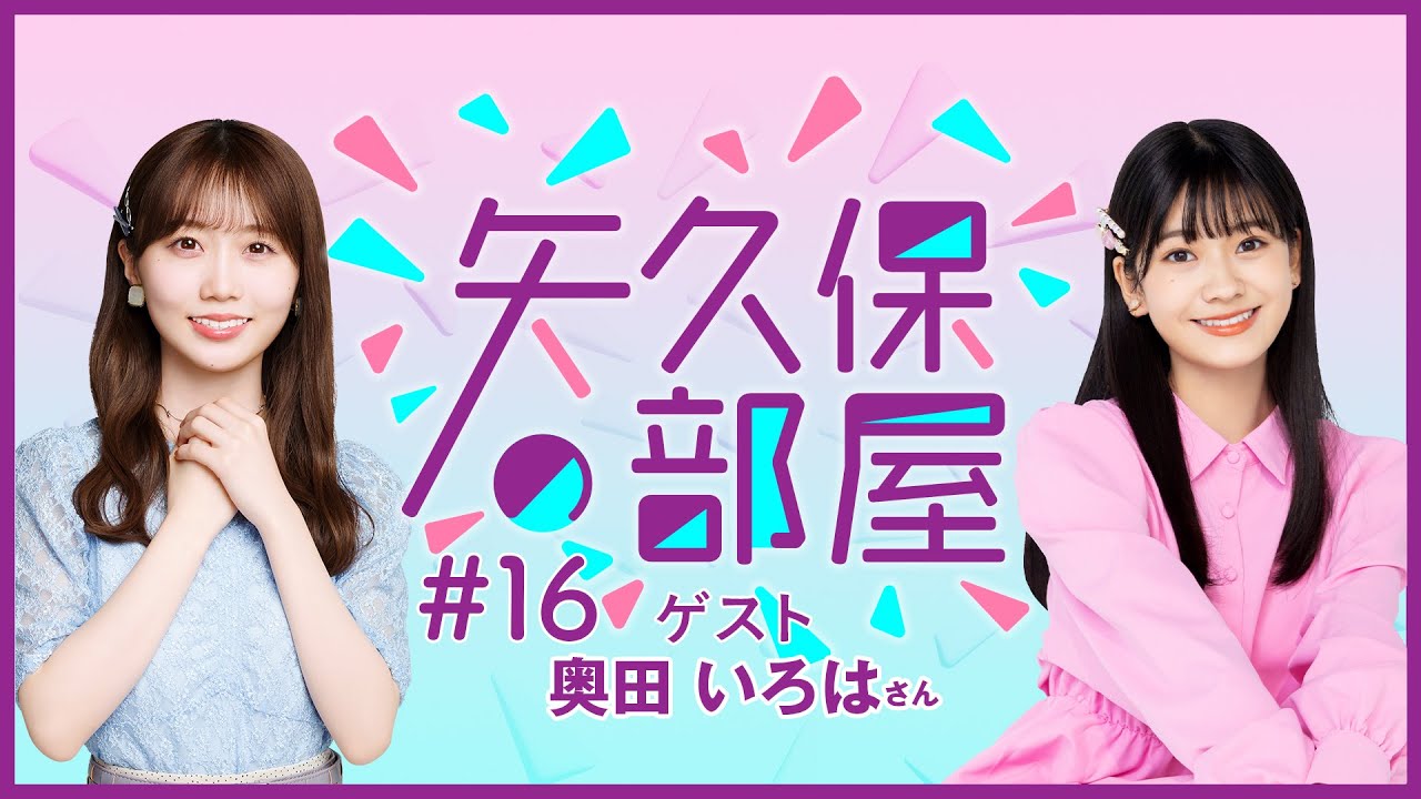 公式】乃木フラ presents 矢久保の部屋 第16回【乃木坂的フラクタル