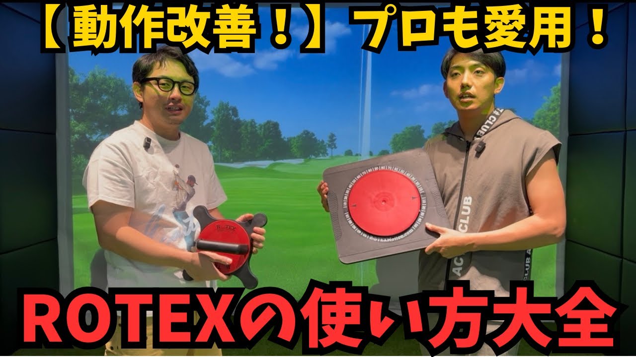 日本で入手困難 ゴルフトレーニングに最適 ROTEXMotion ROTEX] This is